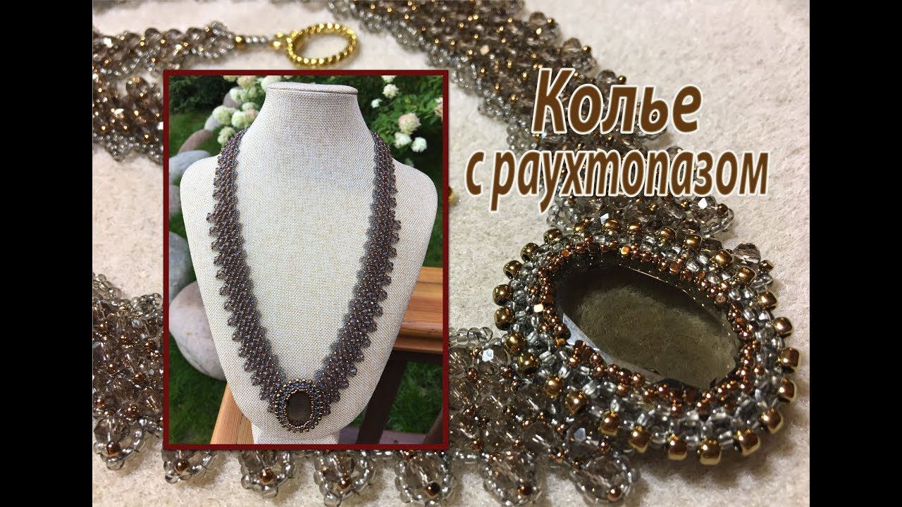Колье с раухтопазом.