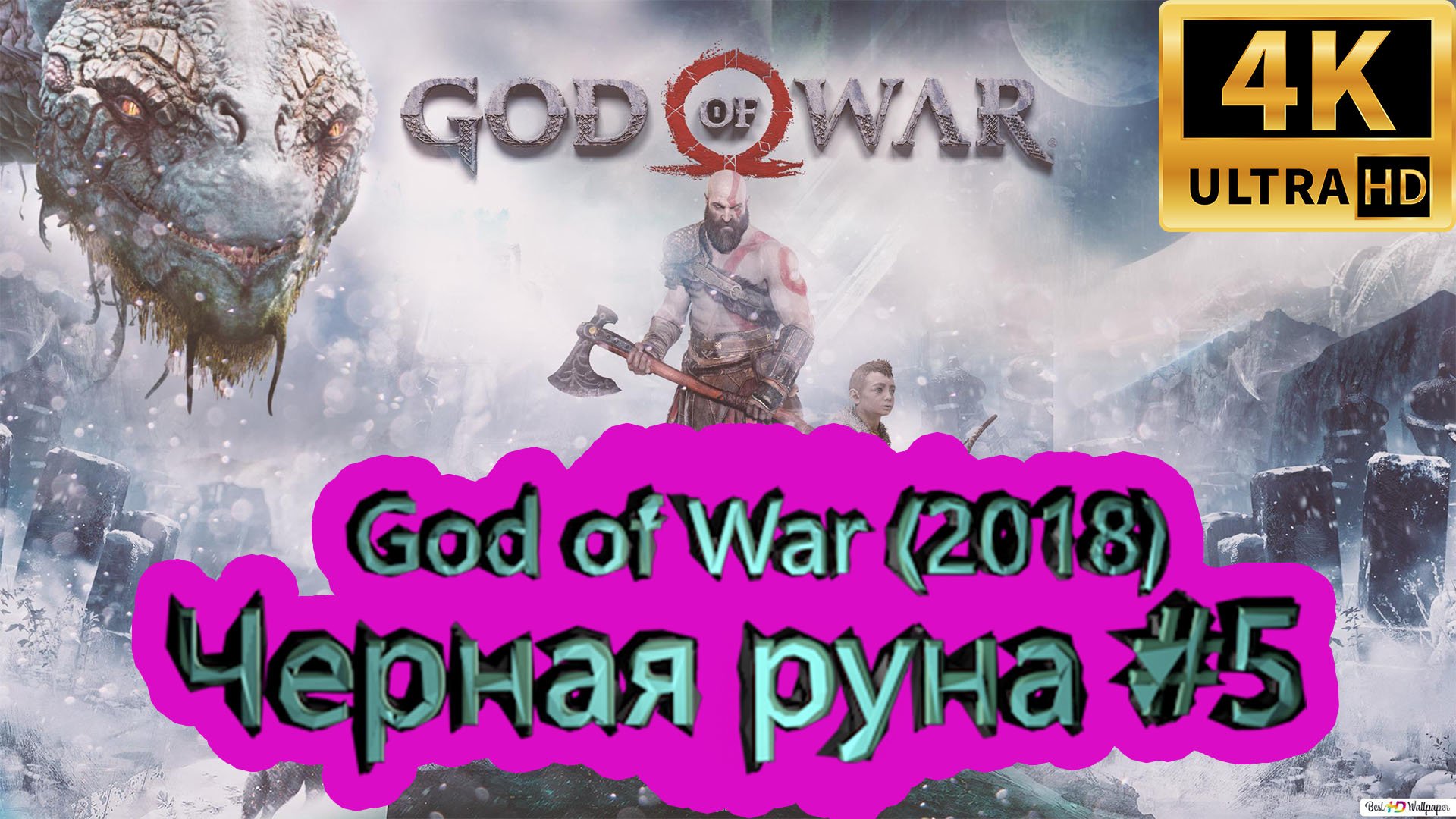 God of War прохождение (2018) [4K]  ► Черная руна #5 ► ГОД ОФ ВАР ► #39 /RTX 3080 Ti