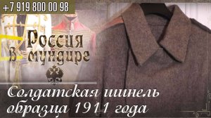 146. Россия в мундире. Солдатская шинель обр.1911г.(1917 г.выпуска). 724 Пензенская дружина