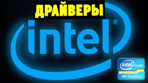 Как скачать и установить драйвера Intel HD Graphics (на встроенную видеокарту)