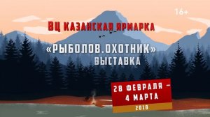 Выставка "Рыболов. Охотник.Казань" 28 февраля-4 марта 2018, ВЦ КАЗАНСКАЯ ЯРМАРКА