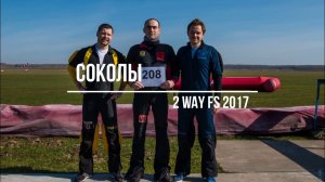 Соревнования по групповой парашютной акробатике 2 WAY FS 2017 Sokoli