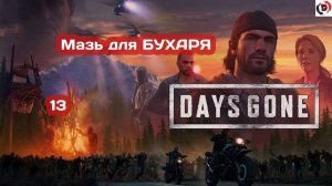 Прохождение Days Gone часть 13 В ПОИСКАХ ЛАВАНДЫ