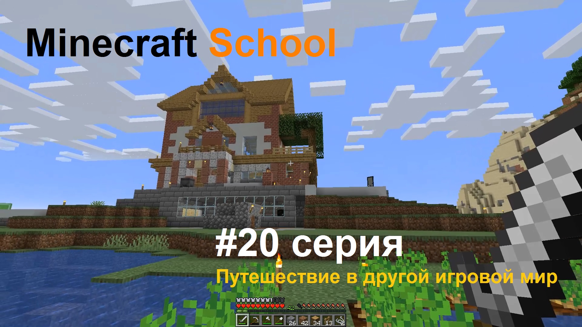 Minecraft School - 20 серия - "Тутор - другой мой игровой мир в Майнкрафт"