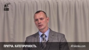 Притча. Категоричность. Александр Палиенко.