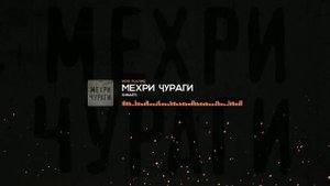 Shnaps - Мех,ри ч,ураги (2022)