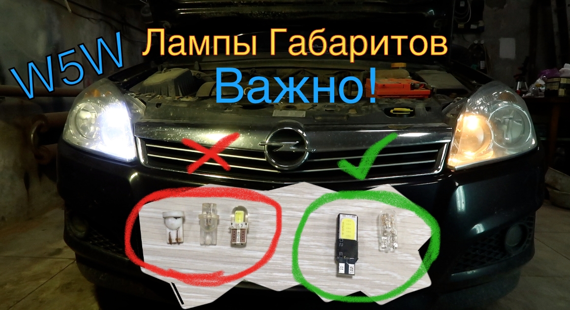 Опель Астра H лампочки передних габаритов как заменить, какие поставить.m4v