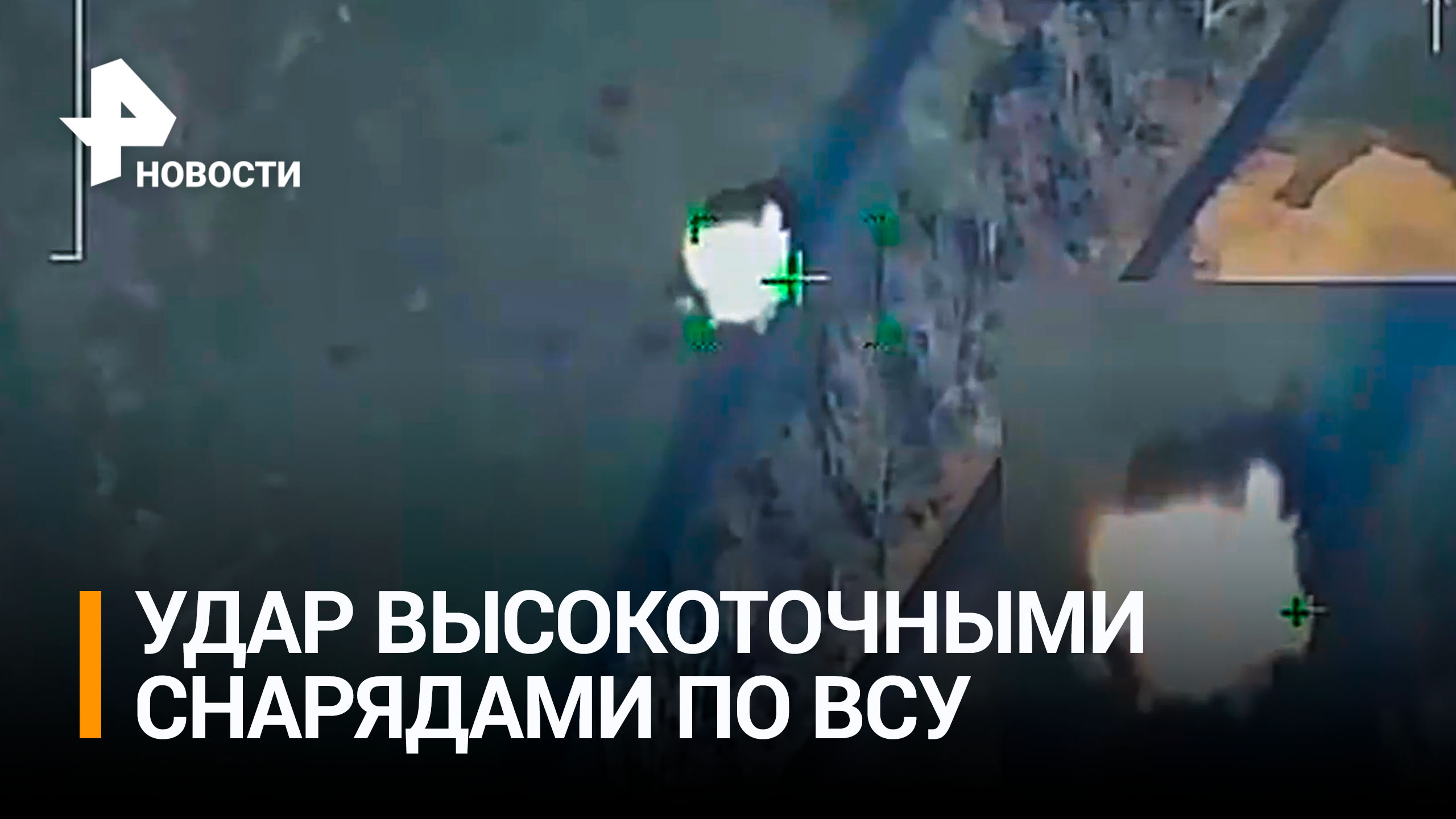 Эффект от высокоточных снарядов нового поколения показали в Минобороны / РЕН Новости