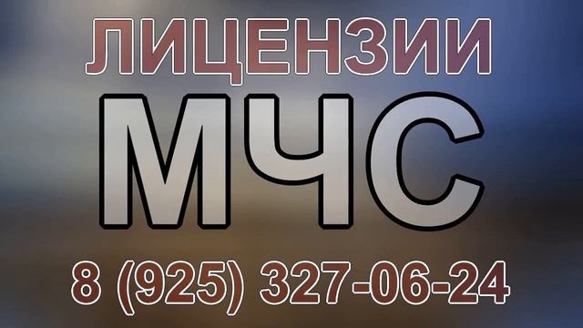 пожарной лицензией мчс смотреть онлайн