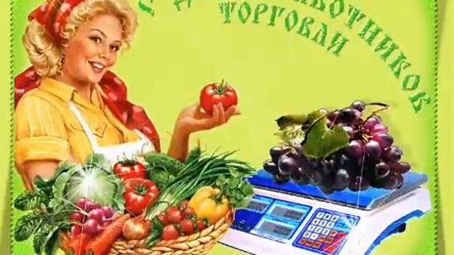 Поздравление с днем работника торговли Музыкальная видео открытка смотреть онлайн
