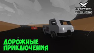 #5 - Спасаем людей, буксируем машины. Stormworks Industrial Frontier DLC