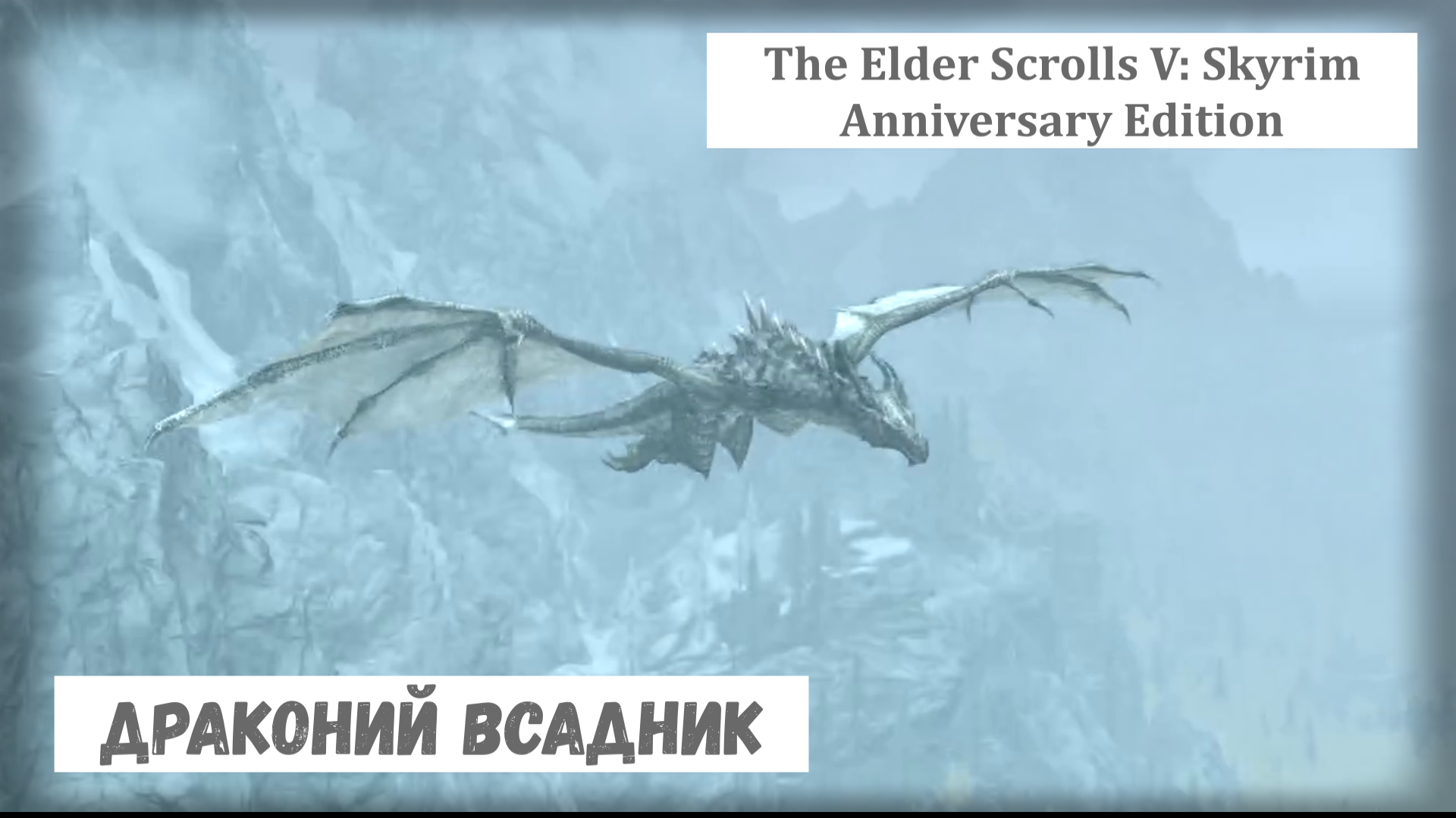 Драконий всадник. The Elder Scrolls V: Skyrim Anniversary Edition