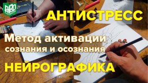 Антистресс. Метод активации сознания и осознания. Нейрографика.