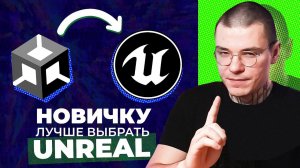 Инди разработчик ДОЛЖЕН выбрать Unreal Engine (не Unity)