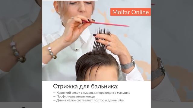 ☝️ Стрижка для бальника / Molfar #shorts