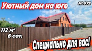 УЮТНЫЙ ДОМ НА ЮГЕ! СПЕЦИАЛЬНО ДЛЯ ВАС! БЕЛОРЕЧЕНСК! ЦЕНА: 9 000 000 РУБ!