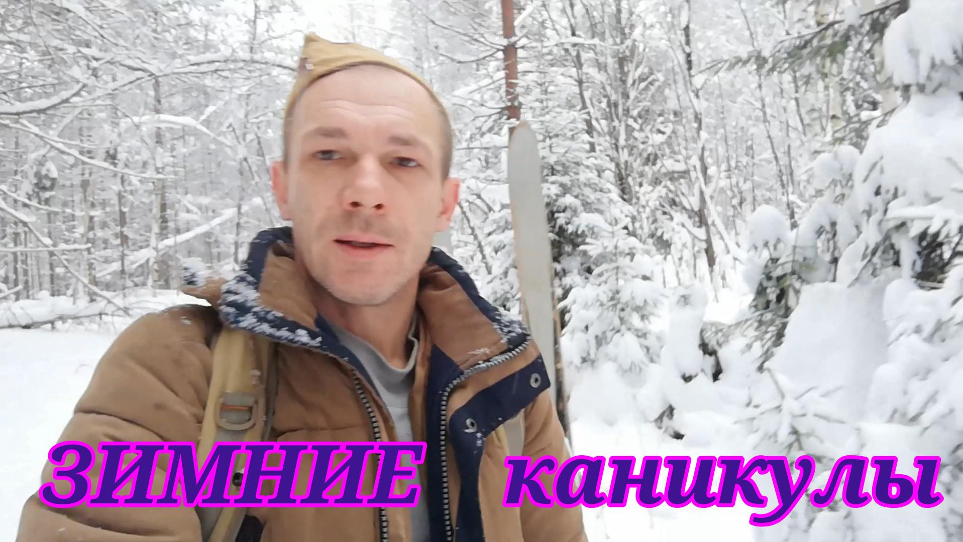 Зимняя прогулка в лес, жарим мясо, помогаем животным. Зимние каникулы.