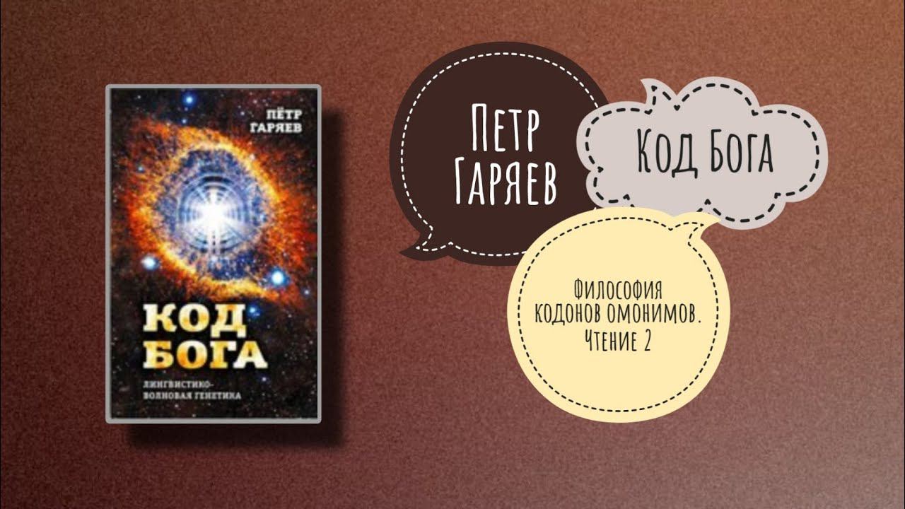 КОД БОГА | Пётр Гаряев. Чтение 2
