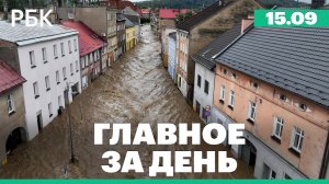 Наводнение в Центральной Европе, массовая эвакуация из Шанхая, Олаф Шольц в Узбекистане
