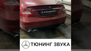 Mercedes benz cls тюнинг выхлопа - прямоток