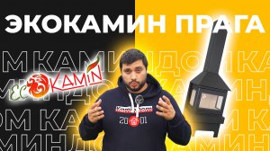 Трёхсторонний камин Экокамин Прага Три Стекла. Монтаж своими руками!
