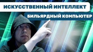 Как устроен бильярдный компьютер Тоффоли и Фредкина? Душкин объяснит