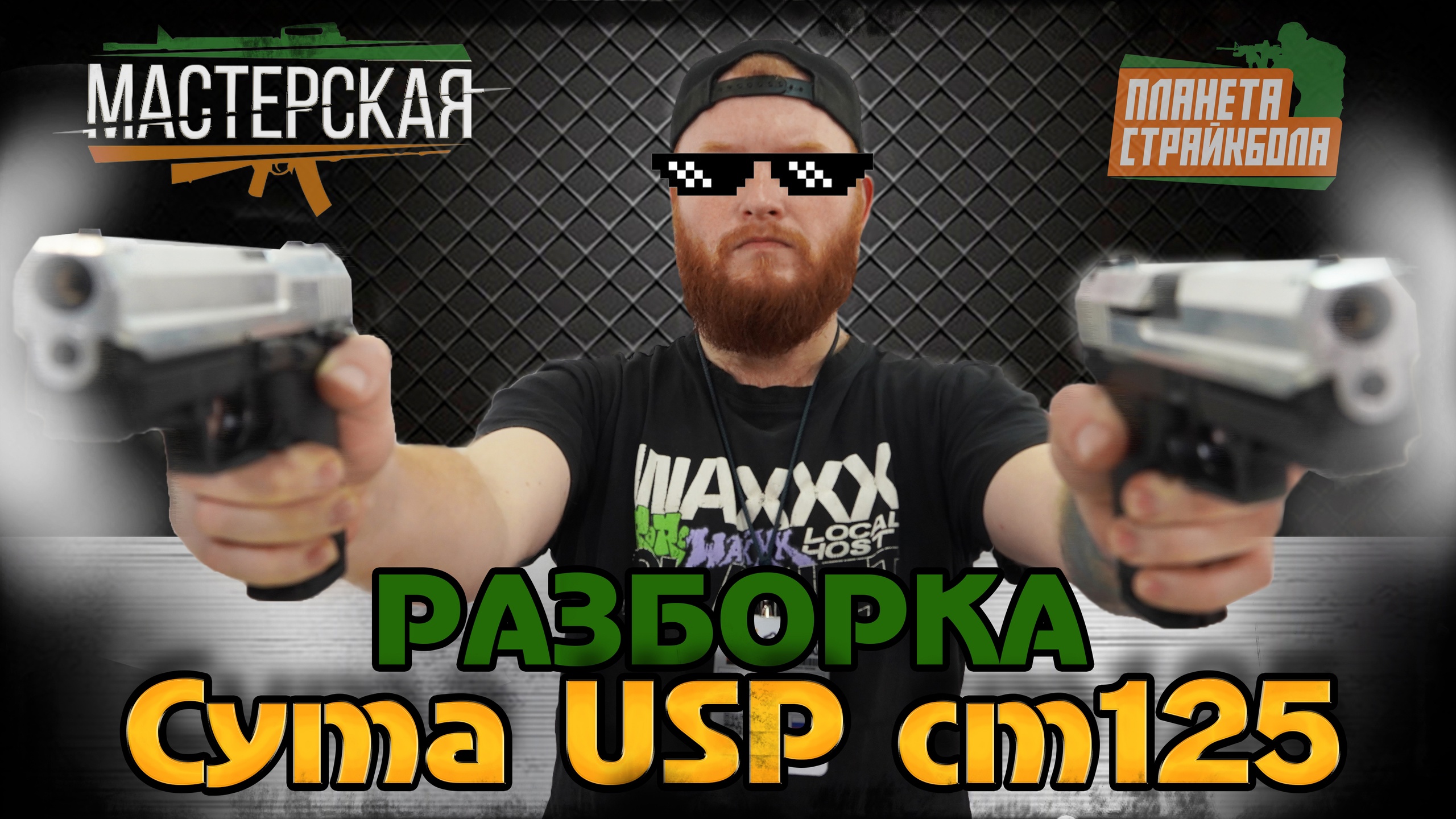 Разборка HK USP AEP (CYMA cm125)