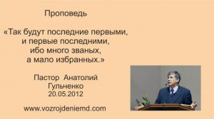 Пастор Анатолий Гульченко "Так будут последние первыми, и первые..." 20.05.2012