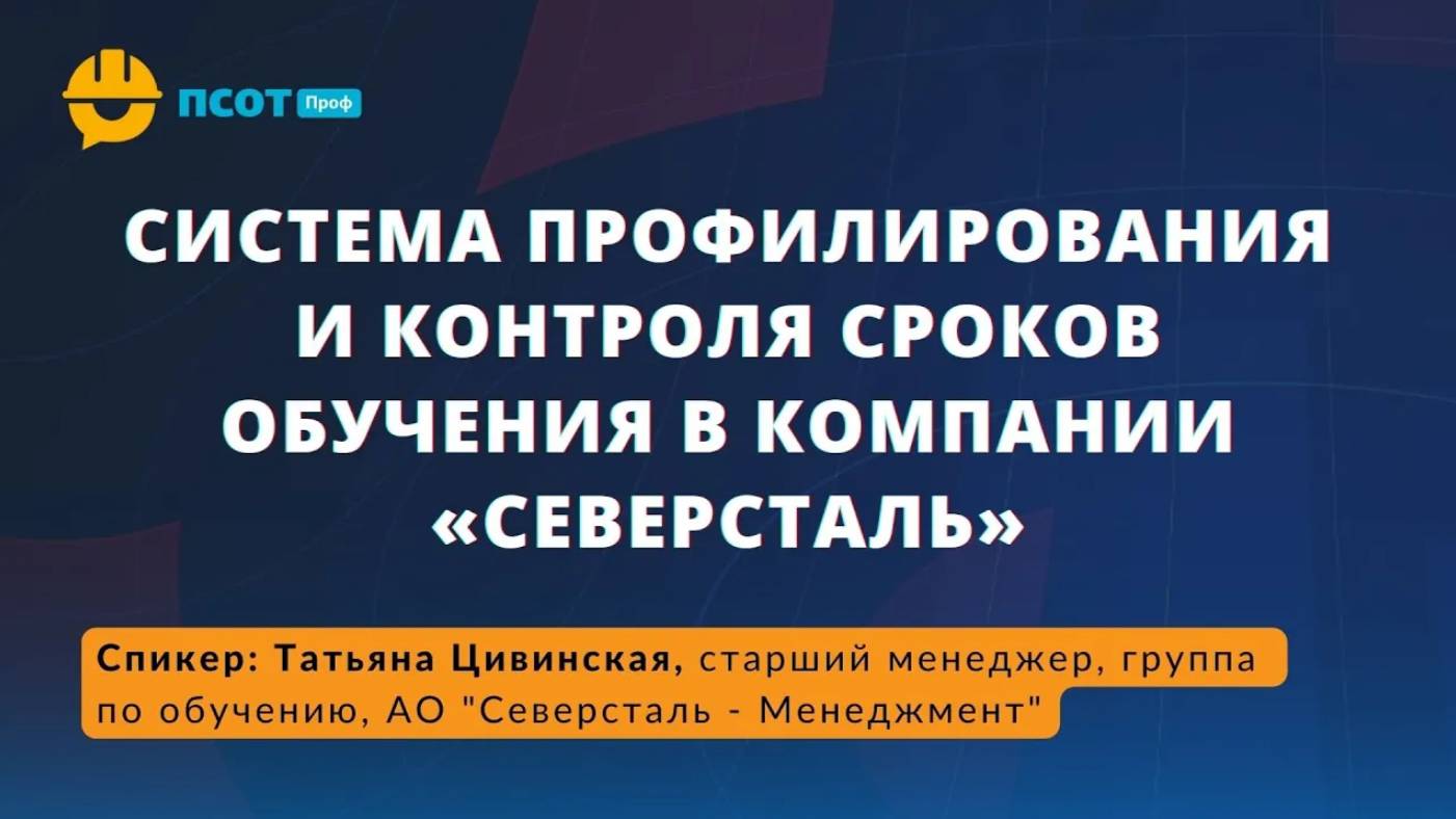 Системой профилирования и контроля сроков обучения в компании «Северсталь»