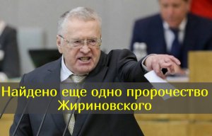Миллионов людей буквально повергло в шок, как точно сбываются предсказания Жириновского