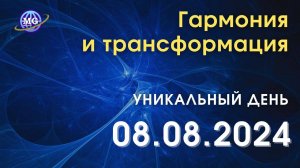 Гармония и трансформация: уникальный день 08.08.2024