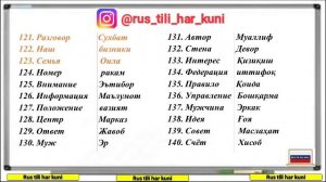РУССКИЙ УЗБЕКСКИЙ СЛОВАРЬ ДЛЯ НАЧИНАЮЩИЙ урок 3 || РУСЧА УЗБЕКЧА ЛУГАТ БОШЛОВЧИЛАР УЧУН 3 дарс