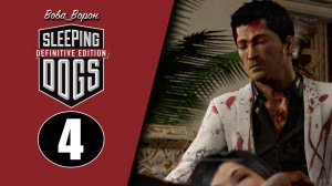 Sleeping Dogs Definitive Edition ▶ Прохождение ▶ Часть 4