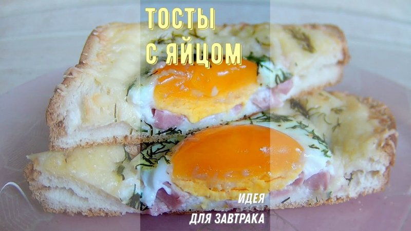 Запеченные тосты с яйцом. Идея для завтрака