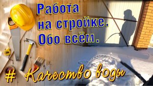 Ржавая вода из скважины с запахом выгребной ямы. Достроил веранду. Знакомство с соседом. Скоро сезон