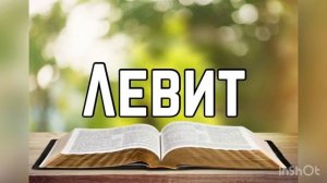 Библия, Левит 1 глава