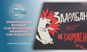 Профессиональное выгорание: из-за чего происходит, как выбраться и как не допустить?