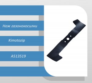 Нож Kimotozip газонокосилки A513519