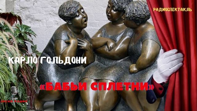 «Бабьи сплетни»: Карло Гольдони. Радиоспектакль
