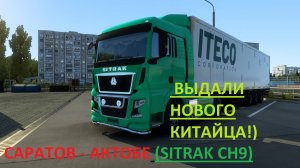 ETS2: B ITECO ВЫДАЛИ КИТАЙЦЕВ??? SITRAK CH9 РЕЙС: САРАТОВ ﹥ АКТОБЕ (КАЗАХСТАН)