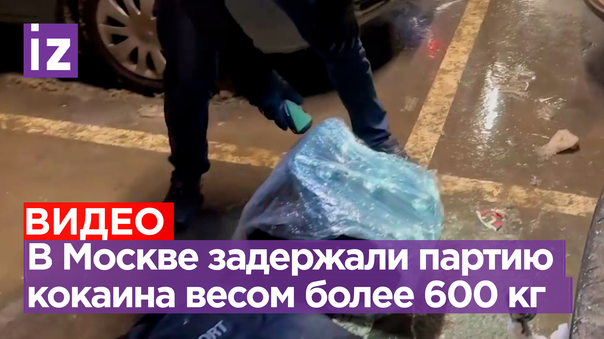 Масштабную партию латиноамериканского кокаина задержали в Москве / Известия