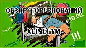 Андрей Гальцов. Турнир по РУССКОМУ ЖИМУ XLineGym. г. Витебск БЕЛАРУСЬ.