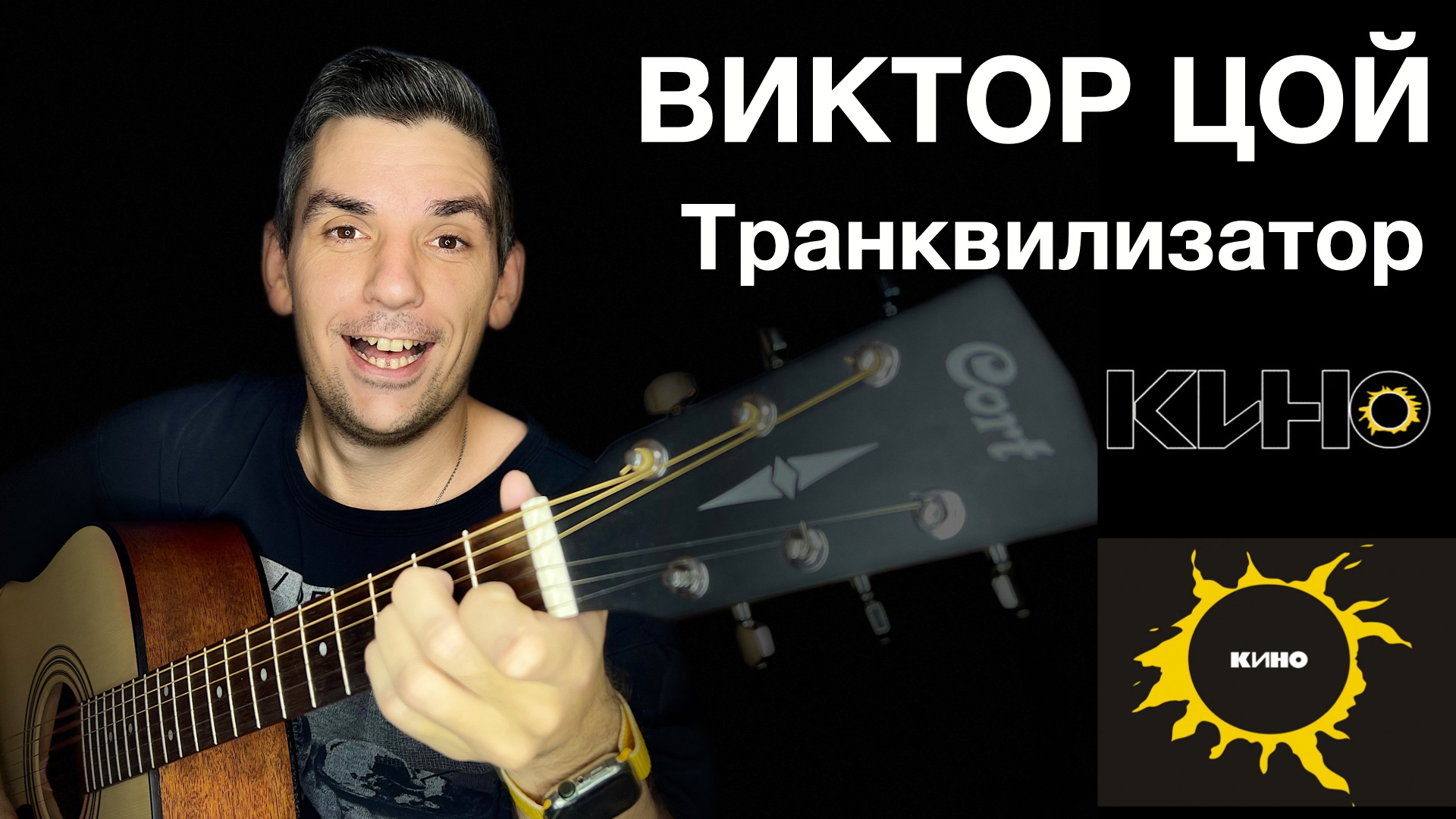 Кино - Транквилизатор. Макс играет на гитаре.