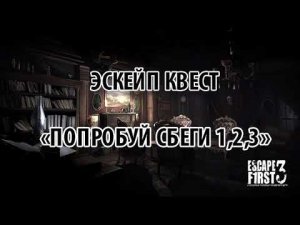 ЭСКЕЙП КВЕСТ "ПОПРОБУЙ СБЕГИ 1,2,3"