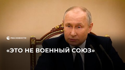 Путин о взаимоотношениях России и Китая