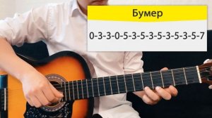 БУМЕР на одной струне на гитаре