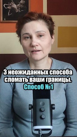 Личные границы. Неожиданный способ их сломать. Способ №1