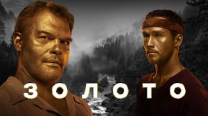 Золото - Русский трейлер (HD)