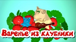 Мультфильм с песенкой. Варенье из клубники.