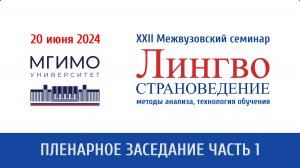 Пленарное заседание XXII семинара «Лингвострановедение: методы анализа, технологии обучения»